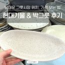 제일만물기업 | 남대문 그릇시장 C동 현대기물 &amp; 박그릇 방문 후기 가격 확인하는 방법 온라인 주문까지