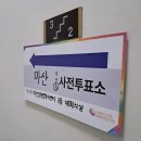 마산동행정복지센터 | 김포 마산동 행정복지센터 사전투표 후기