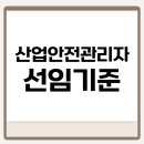 산업안전관리자 선임기준 직장다니며 준비했어요