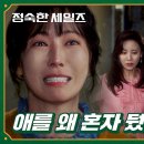 10월19일 드라마 정숙한 세일즈 ＂민호야＂ 김소연에게 들려온 청천벽력 같은 아들의 실종 소식 영상 이미지