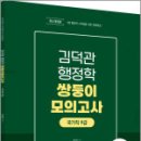 2025 김덕관 행정학 쌍둥이 모의고사(국가직 9급),김덕관,용감한북스 이미지