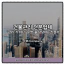 에이치비컴퍼니(HB COMPANY) | 빌딩관리업체 건물 전문팀 에이치비컴퍼니와 함께라면