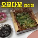 오꼬다꼬 | 광주타코야끼 오꼬다꼬 양산점 후기