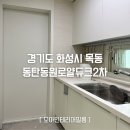 동탄동원로얄듀크 2차 | 화성 동탄동원로얄듀크2차 아파트 방문 주방 샷시 인테리어필름시공