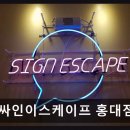 싸인이스케이프 홍대점 26,000원, 70분, 상수역 288m