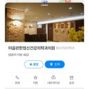 편한마음 정신건강의학과의원 이미지