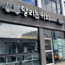 달리는커피서귀포 - 서귀포시 천제연로 198 | 달리는커피서귀포
