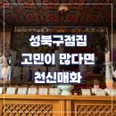 매화 | 성북구점집 용한 신점맛집 후기 천신매화
