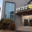 착한고깃간부영 이미지