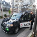 TAXI2택시 | 일본 도쿄 택시, 카카오 택시 어플 사용 후기(ft. 기본요금)