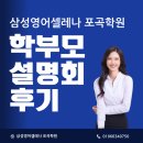 포곡초등학교 | 2025 학부모설명회 후기 삼성영어셀레나 포곡학원 포곡영어학원 전대리 영어학원 포곡초영어학원