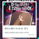 타오름 | [홍대 방탈출] 레다스퀘어 아득히 바라던 타오름에 대하여 (아바타) 후기