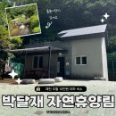 (합)모아관광 | 다자녀라면 주말 하루 6만원 제천 박달재 자연휴양림 숲속의 집