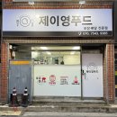 제이영푸드 이미지