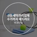 성심세탁 이미지