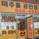 미추홀 공인중개사사무소 이미지