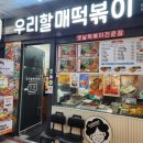 우리할매떡볶이 창원성산점 이미지