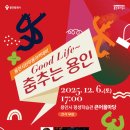 평생학습관 큰어울마당 | 용인시민 무용아카데미 &lt;Good Life~ 춤추는 용인&gt; 12월 6일(토) 오후 5시 용인시평생학습관 큰어울마당