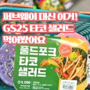GS25 공릉에이스점 | GS25 신상 추천! 폴드포크 타코 샐러드 솔직 후기