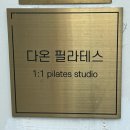 다온필라테스 - 군산시 백토로 241-1 | 장안동 1:1 재활 필라테스, 다온필라테스 장안점 솔직 체험 후기