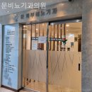 문비뇨기과의원 이미지