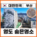 성원다방 - 경주시 | 부산 영도 깡깡이 예술마을 유람선 투어 근대 역사 여행 숨은 명소 찐후기