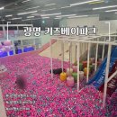 키즈베이파크 | 광명 소하동 아기랑 800평 규모 대형 키즈카페 “키즈베이파크”