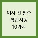 세운 3-9구역 재정비사업 건축물해체 및 폐기물처리공사 | 이사 전 필수 확인사항 10가지