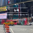 빅타임 - 포천시 | 뉴욕 빅버스 후기 클룩 3시간권으로 맨해튼 시내투어 다녀온 후기
