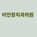 이인창치과의원 이미지