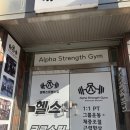 대전 스트렝스 | 대전탄방PT 알파스트렝스짐 4회차 후기 — 스트레칭 10분이 운동 효율을 바꾸다