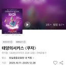 남서울농협종합시설 | 태양의 서커스 쿠자 서울 잠실종합운동장 SR석 201구역 I열 5,6 후기 티켓 할인 XR좌석 빅탑 가는법
