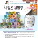 내일은 실험왕 총1-20권 풀세트 미개봉 새책 (각 도서별 실험키트 포함) 이미지