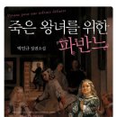 도장사 | 죽은 왕녀를 위한 파반느 - 박민규