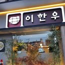 이한우 강동구청점 네이버블로그