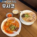 4833 | 진해 라멘 맛집 우사코 찐한 육수 일본라멘 후기