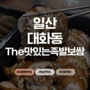 더(The)맛있는집 | 일산대화동 맛집 <The더맛있는족발보쌈> / 후기