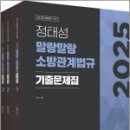 2025 정태성 말랑말랑 소방관계법규 기출문제집(전3권)(개정증보판),정태성,용감한북스 이미지