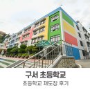 구서초등학교 이미지