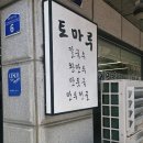 GS25삼전백제점 | [성시경 '먹을텐데' 송파 맛집] 토마루해물칼국수, 25년 내공의 칼국수 &amp; 콩국수 맛집 내돈내산 🍽