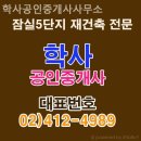 학사공인중개사사무소 이미지