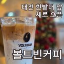 다이소 대전한밭대점 | 대전 한밭대 카페 볼트빈 대전한밭대점 새로 오픈 직접 먹어 본 라떼
