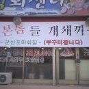 군산회집 이미지