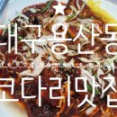 용산이모코다리찜 이미지