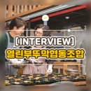 열린부뚜막협동조합 이미지