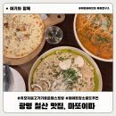 홈플러스광명점 | 광명 유모차 아기랑 가기 좋은 레스토랑 마또이따 분위기 좋은 레스토랑 데이트장소추천