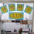 관악탁구장