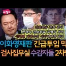 이화영재판에 이재명 저격수 진술회유전문 김영일 검사 긴급 투입 지시 누가 했나 이미지