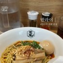 반라이 | 상수역 라멘 맛집 반라이 재방문 돈코츠 탄탄멘 후기