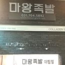 마왕족발성남